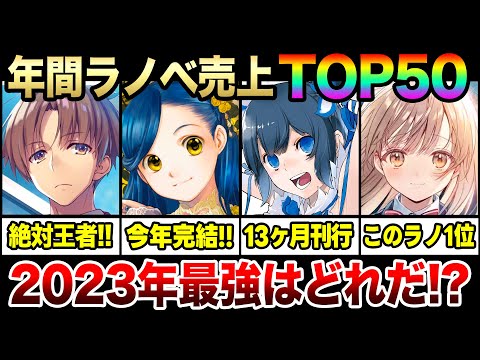 【2023年で最も売れたラノベは!?】年間ラノベ売上ランキングTOP50!! 大人気ラノベ大集結！果たしてどのラノベが頂点に立ったのか!?【よう実／ダンまち／本好き／天使様】