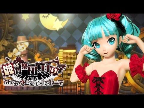 [60fps Full] 骸骨楽団とリリア Skeleton Orchestra and Lilia - Hatsune Miku 初音ミク Project DIVA English Romaji