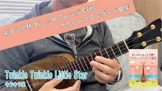 Twinkle Twinkle Little Star 【おしゃれアレンジで弾くウクレレスタンダード曲集】