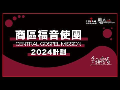 《商區福音使團》｜2024年年度計劃