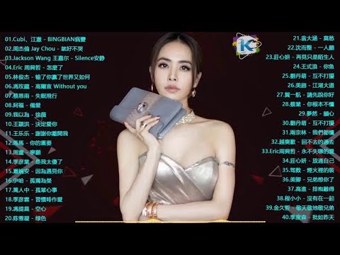 40首中文流行音樂｜BINGBIAN病變、說好不哭、安靜Silence、怎麼了｜周杰倫 Jay Chou、Jackson 王嘉尔、Eric 周興哲、林俊傑 JJ Lin、田馥甄 Hebe Tien