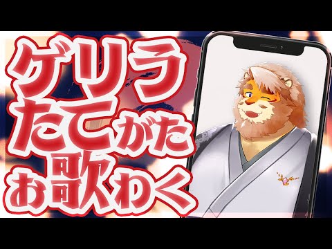 【#歌枠｜#karaoke】ゲリラお歌枠！１曲聞いていきませんか？【縦型配信｜男性 #vtuber ｜花鎧照虎】#shorts  #short