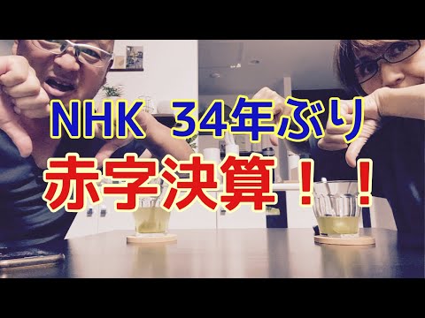 【夕飯どきの夫婦雑談】「なんかヘンじゃない？vol. 526」NHK 34年ぶり赤字決算‼️来期も❓