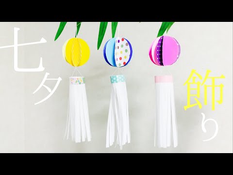 【折り紙】 七夕飾り☆ペーパーボール吹き流しを簡単に可愛いく飾る作り方