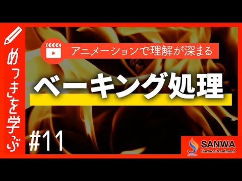 【めっきを学ぶ#11】ベーキング処理