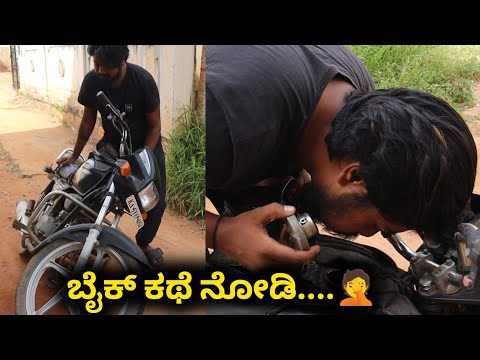 ಬೈಕ್ ಗೇ ಏನ್ ಆಯ್ತು...😨 | Likhith Shetty Vlogs | Kannada vlogs |