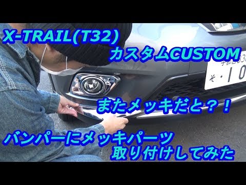 X-TRAIL(T32) バンパーアンダーメッキパーツ取り付けてみた　ｂｙふーじー