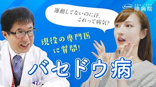 バセドウ病「運動してないのに汗、これって病気？」現役の専門医に質問！【隈病院】甲状腺専門病院