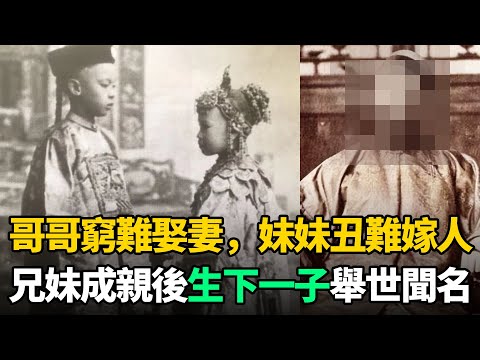 哥哥太窮難娶妻，妹妹太醜難嫁人！兄妹相互成親，生下1子舉世聞名