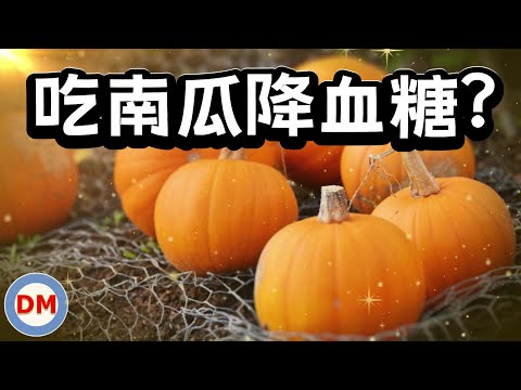 吃南瓜改善糖尿病？ 甜蜜絕配還是需小心節制 【糖老大】