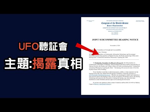 【直播】UFO聽証會 前瞻 特備直播