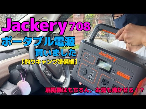 【釣りキャンプ準備編】ポータブル電源買いました。（Jackery708）