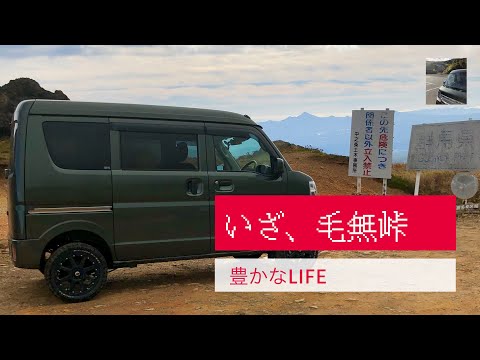 【豊かなLIFE】毛無峠と万座温泉