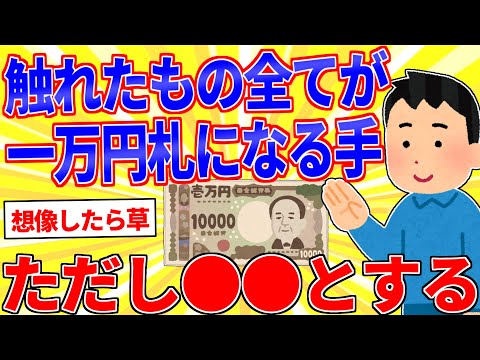 触れたもの全てが一万円札になる手、ただし…【2ch面白いスレゆっくり解説】