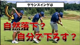 【ゴルフレッスン】ゴルフスイングの最重要ポイント切り返し、自然落下と腕振りの関係とは…