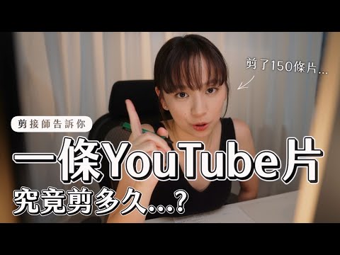 一條Youtube片要剪幾耐？！🤔一齊跟剪接師返工～！✂️🎞️  | 柿柿🍅