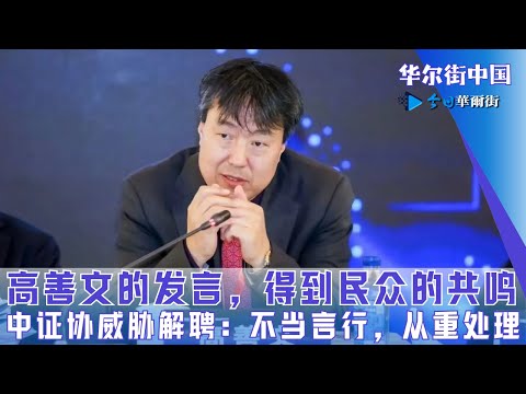 高善文的发言，得到民众的共鸣；中证协威胁解聘：不当言行，从重处理｜华尔街中国