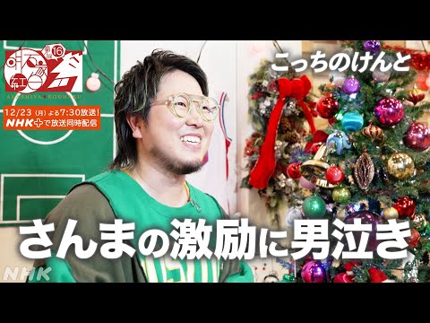 明石家さんまの言葉にこっちのけんとが涙｜ギリギリダンス｜はいよろこんで｜明石家紅白｜NHK