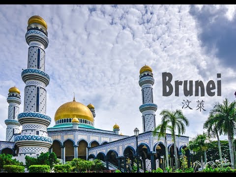 Brunei | Golden Corporation | 汶萊實習~《旅遊篇》 #汶萊 #brunei