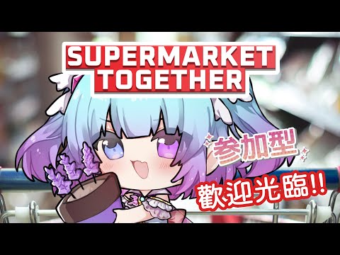 ❣夢野 薰草❣【Supermarket Together】薰衣草超商開張~目前正在招收短期工~歡迎大家一起努力!! - 觀眾場