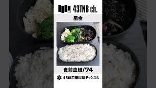 【糖尿病】ほぼ毎日食事＆血糖値チェック【23/9/20】#Shorts #糖尿病