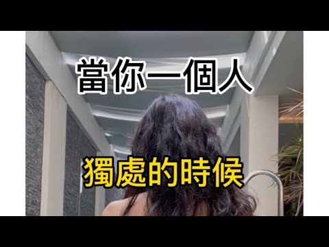 你一個人獨處的時候⋯