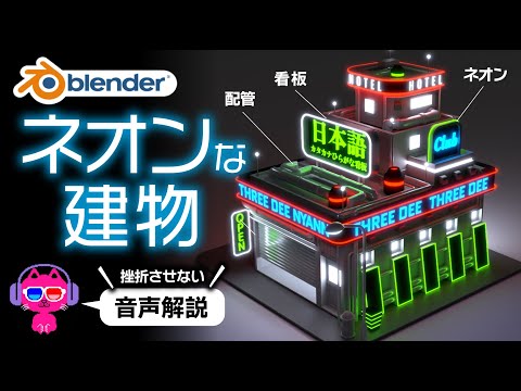 【Blender3.3】ネオン看板Cyberpunkな建物モデリング【初心者OK】