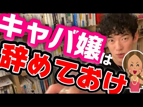 DaiGo切り抜き＞キャバ嬢に恋した男性の末路。コスパが悪いから辞めておけ【メンタリスト 彼氏 婚活 彼女 DAIGO 同伴 脈アリ 心理学 ホステス あるある 落とし方 好きになった】