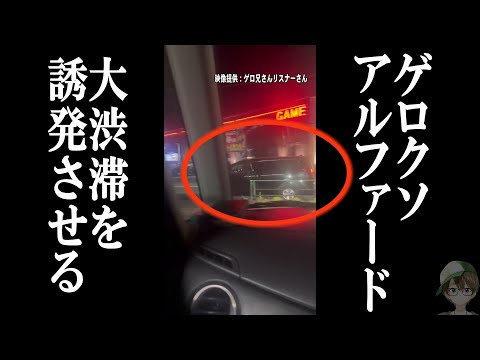 【110番通報】また出没！新青梅街道大渋滞アルファード