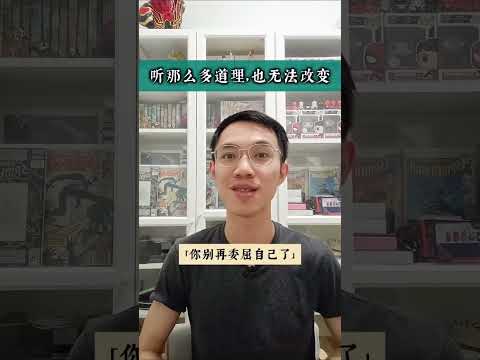 #60秒心理学 : 【听了那么多道理，还是无法改变?】