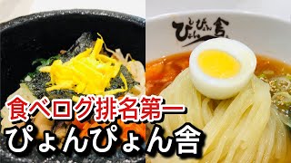 【1,430円】超Q彈盛岡冷麵【ぴょんぴょん舎　オンマーキッチン】| Tokyo Long Stay