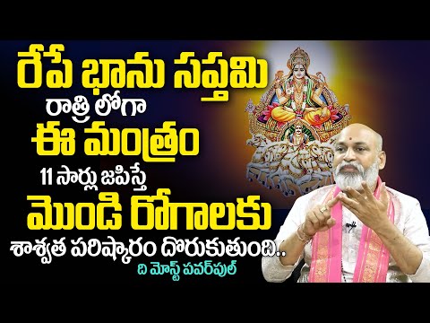 Bhanu Saptami 2024 | రేపే భాను స‌ప్త‌మి ఈ మంత్రం చ‌దివితే..| Bhanu Saptami Pooja & Mantram | TSW