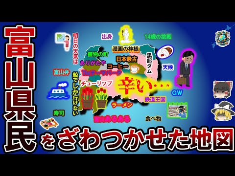 【偏見地図】富山県民をざわつかせた地図【ゆっくり解説】