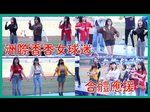 洲際香香女球迷跳應援好歡樂～開始期待明年冬盟了！ │ 20241215 中華職棒冬季聯盟