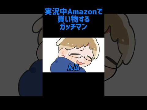 【TOP4】実況中Amazonで買い物するガッチマン【描いてみた】