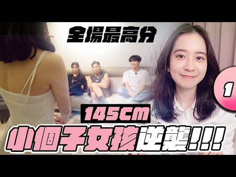 身高不是問題！145cm女孩在戀愛實境秀中成為最搶手的選擇！？【戀愛室友第二季 EP1】