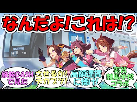 『ウマ娘×北総鉄道＆白井市の合同コラボ』に対するみんなの反応【ウマ娘プリティーダービー】【サクラバクシンオー】【サクラローレル】【サクラチヨノオー】