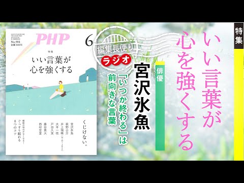 いい言葉が心を強くする︱PHP編集長便り︱2023年6月号