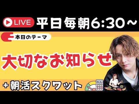 みんなに大切なお知らせがあります。✨＋朝スクワット【朝活ライブ✨】