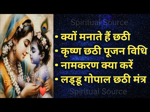 लड्डू गोपाल की छठी पूजा कैसे करें | Shree Krishna Chhathi Puja Vidhi | Shree Krishna Chhathi 2025