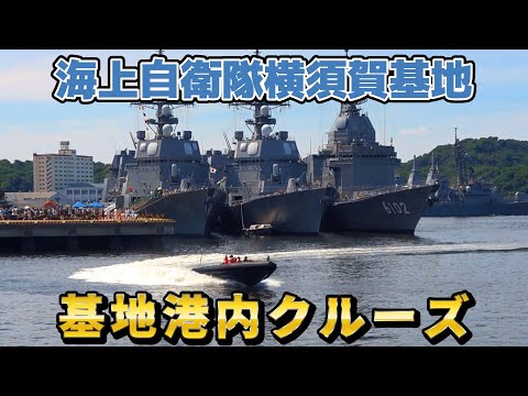 海上自衛隊横須賀基地 特別機動船 基地港内クルーズ