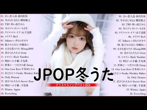 日本のクリスマスソング2024🎄山下達郎 christmas eve、Back Number、BoA、桑田佳祐、中島美嘉 J POP冬歌 定番メドレー Winter Jpop 2025