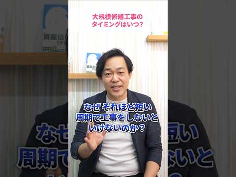 マンションの大規模修繕は何年ごとがいい？18年目までのばせるって本当？！#さくら事務所