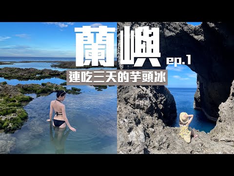 【蘭嶼旅遊】置身最美離島  但是好難到啊！！動物滿街跑、爆吃雯雯芋頭冰、飛魚卵波波波｜梨子上的ya子🍐🌿