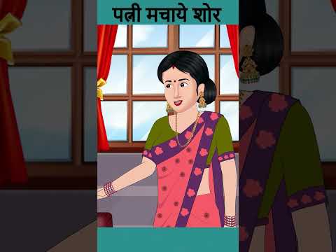 पत्नी मचाये शोर | SHORT MORAL STORIES | #ytshorts #ytindiashorts #ytindia