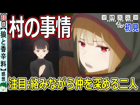 【狼と香辛料２０話感想】大事な職業！パン屋と粉ひき【初見】