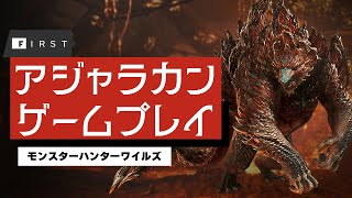 【4K・先行】「アジャラカン」討伐クエストのゲームプレイ：『モンスターハンターワイルズ』「油湧き谷」特集