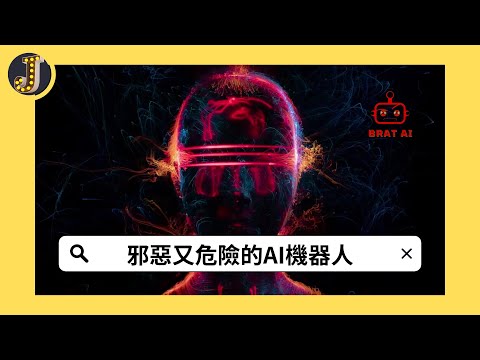 【AI的黑暗面】邪惡又危險的AI聊天機器人｜BratGPT 虐到你嫑嫑的｜Jessica愛分享