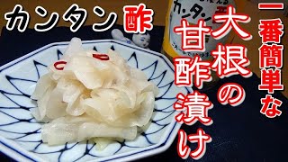 【これが一番簡単な作り方！】ミツカンカンタン酢で作る大根の甘酢漬け