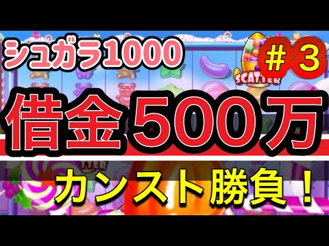 【テッドベット】公営競技で借金500万！返済の為カンスト目指しシュガラ1000で勝負！